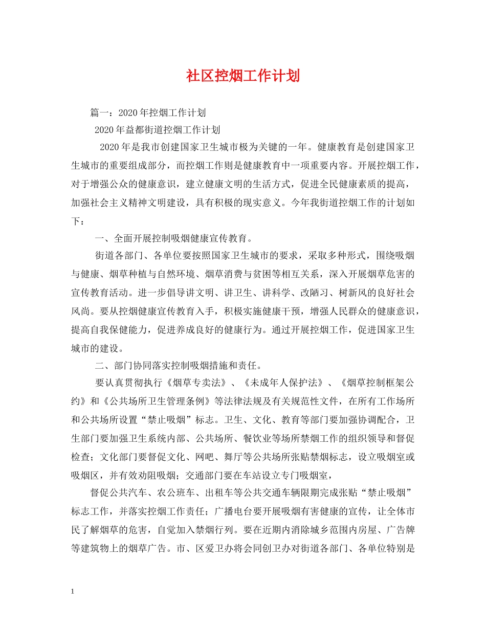 社区控烟工作计划 (2) _第1页
