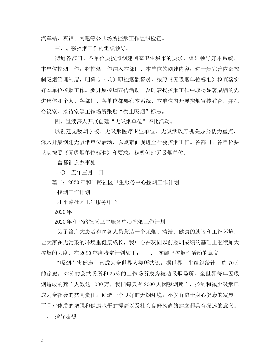 社区控烟工作计划 (2) _第2页