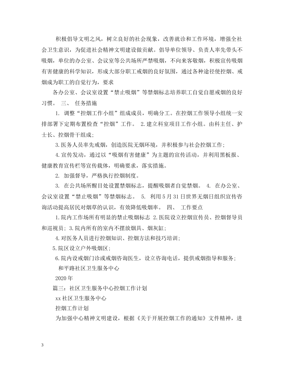 社区控烟工作计划 (2) _第3页