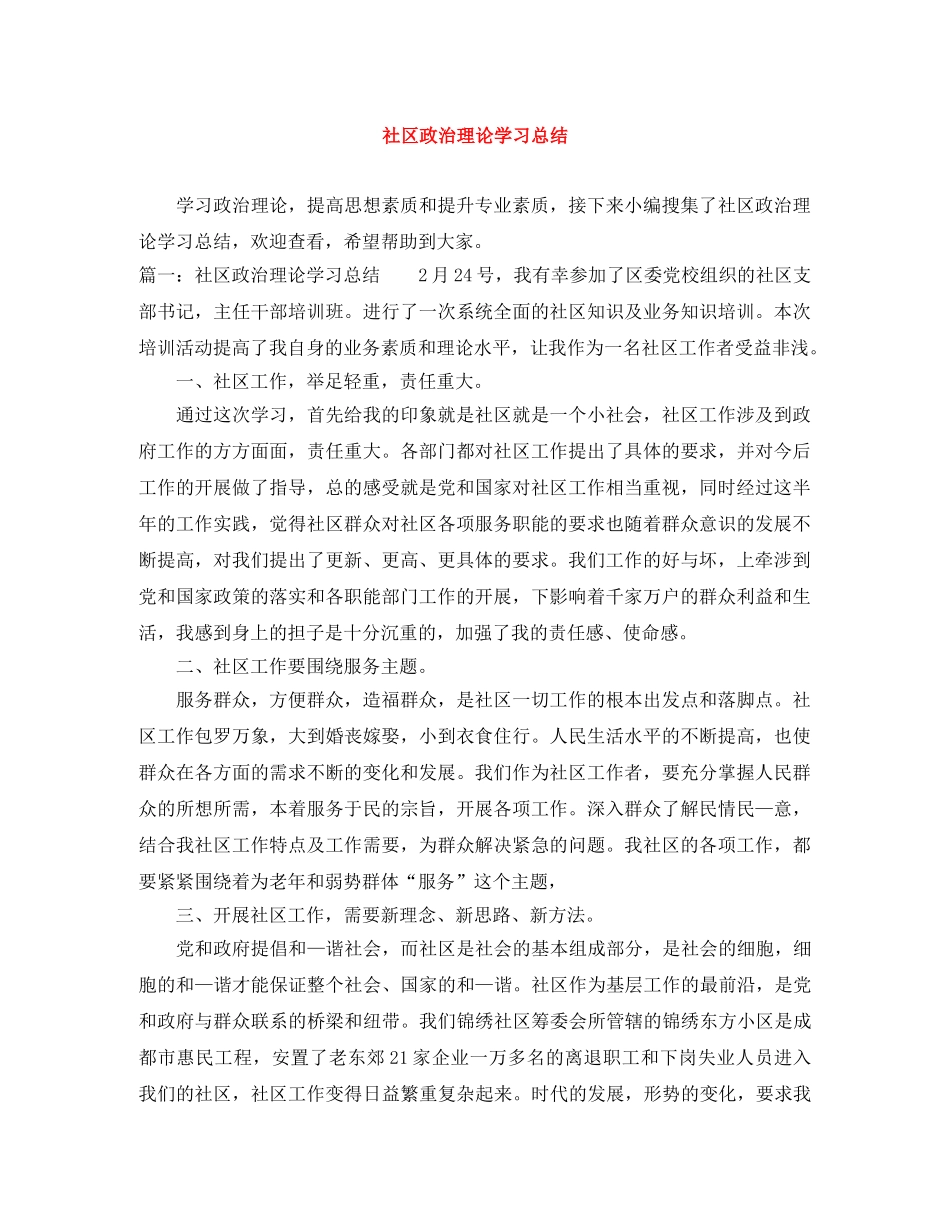 社区政治理论学习总结 _第1页