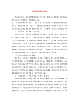 社区政治理论学习总结 