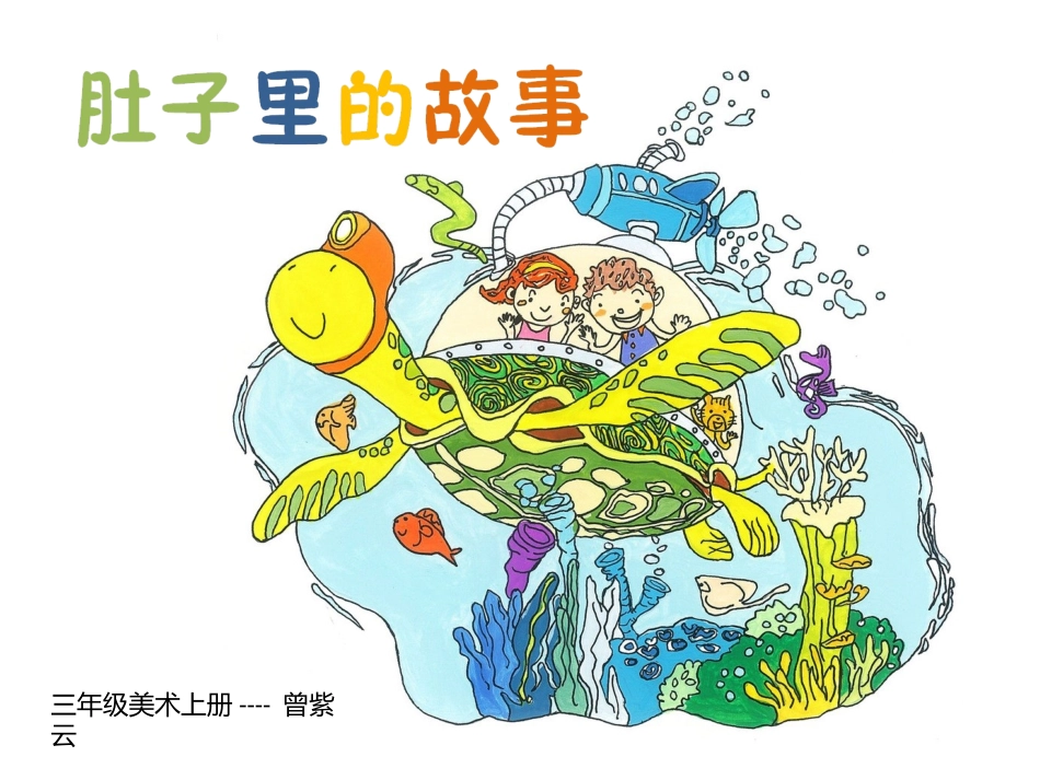 《肚子里的故事》_第1页