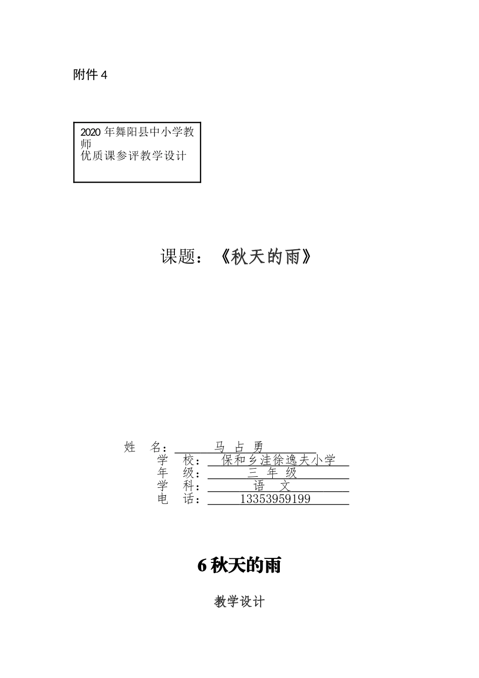 语文马占勇保和乡洼徐逸夫小学教学设计_第1页