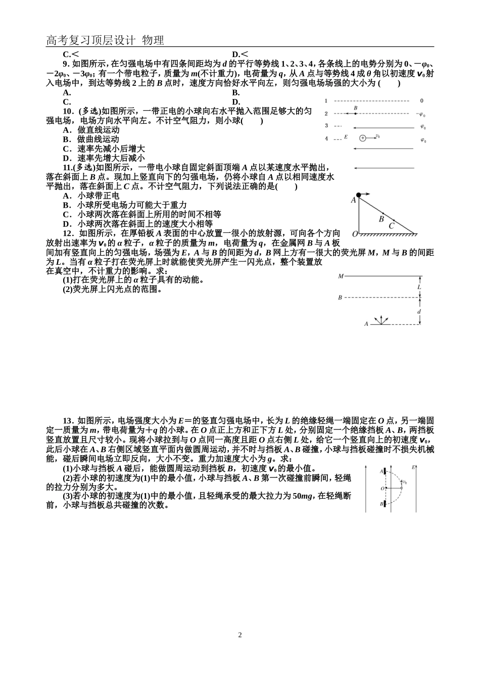 配餐作业22电容器和电容　带电粒子在电场中的运动学生_第2页