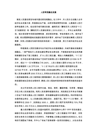 人防军民融合发展
