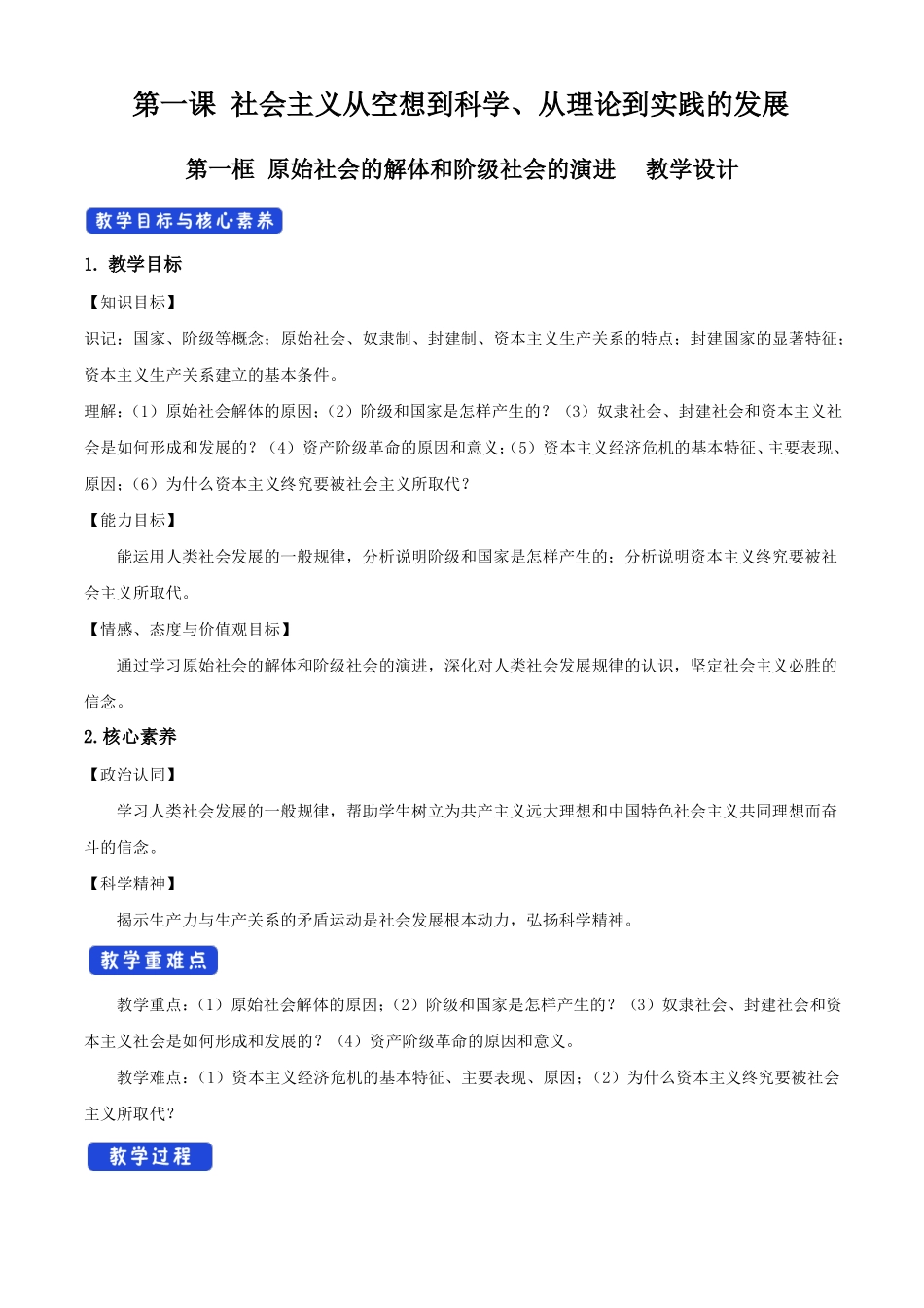 1原始社会的解体和阶级社会的演进教学设计2_第1页