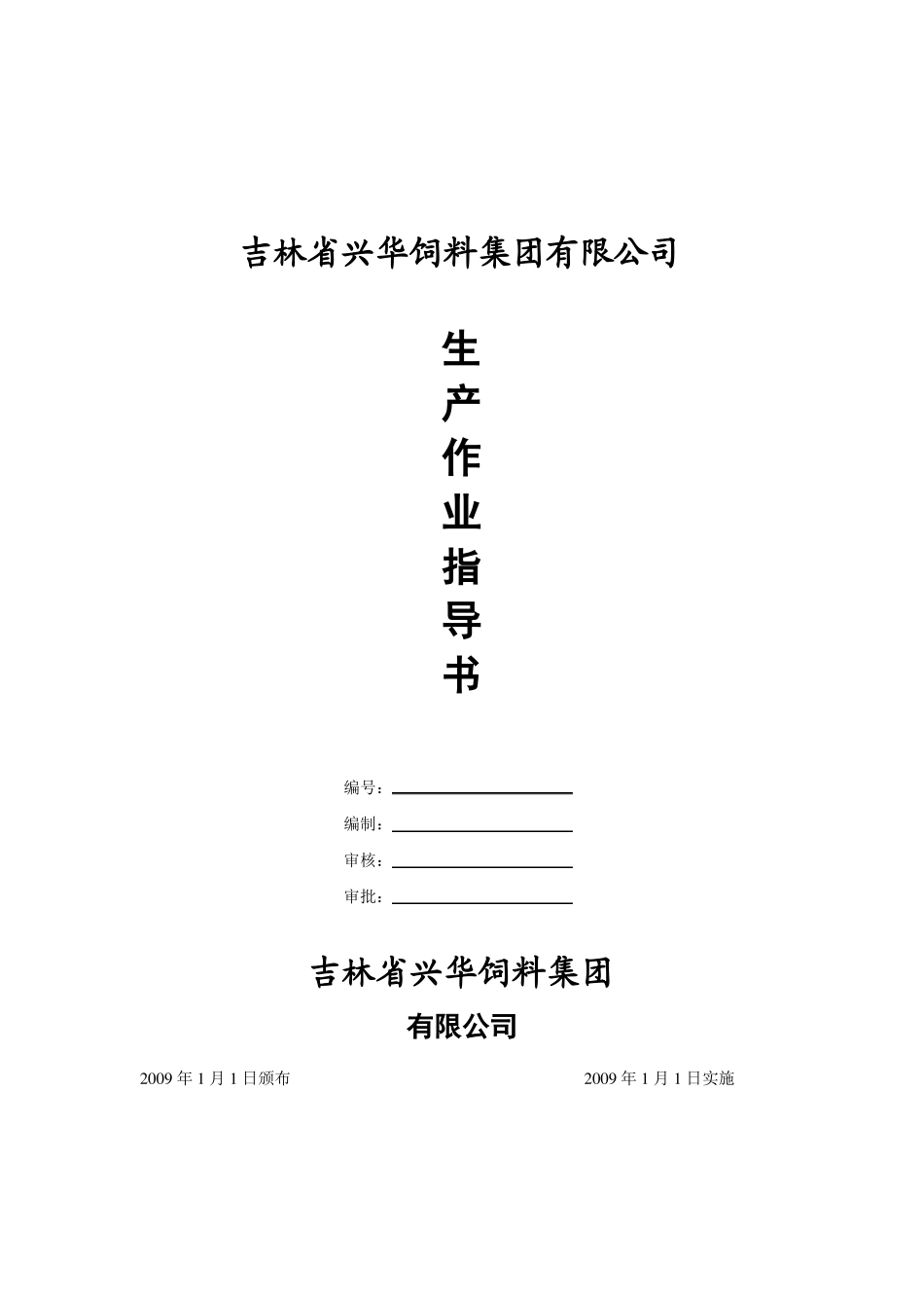 饲料生产作业指导书_第1页