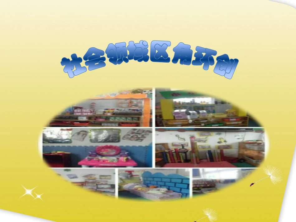 社会领域区角环创_第1页