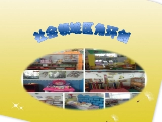 社会领域区角环创