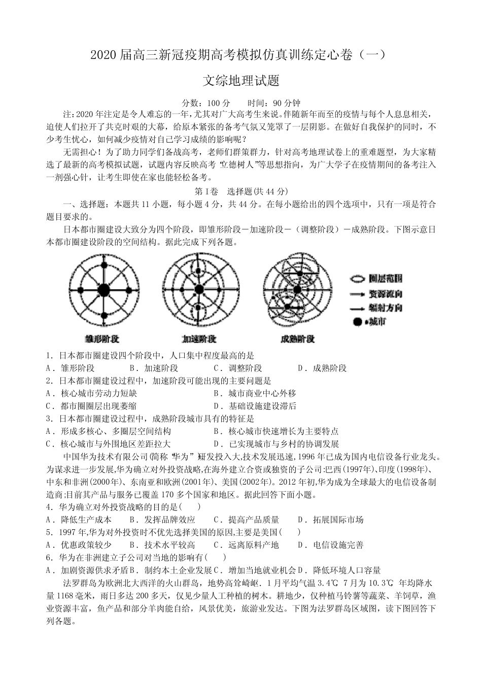 2020届高三新冠疫期高考模拟仿真训练定心卷(一)文综地理试题(含_第1页