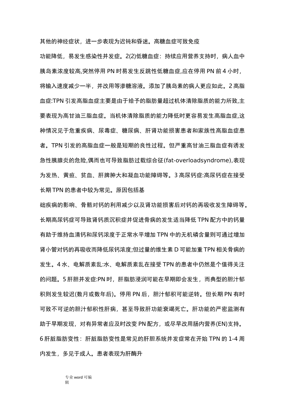 肠外营养规范标准_第2页