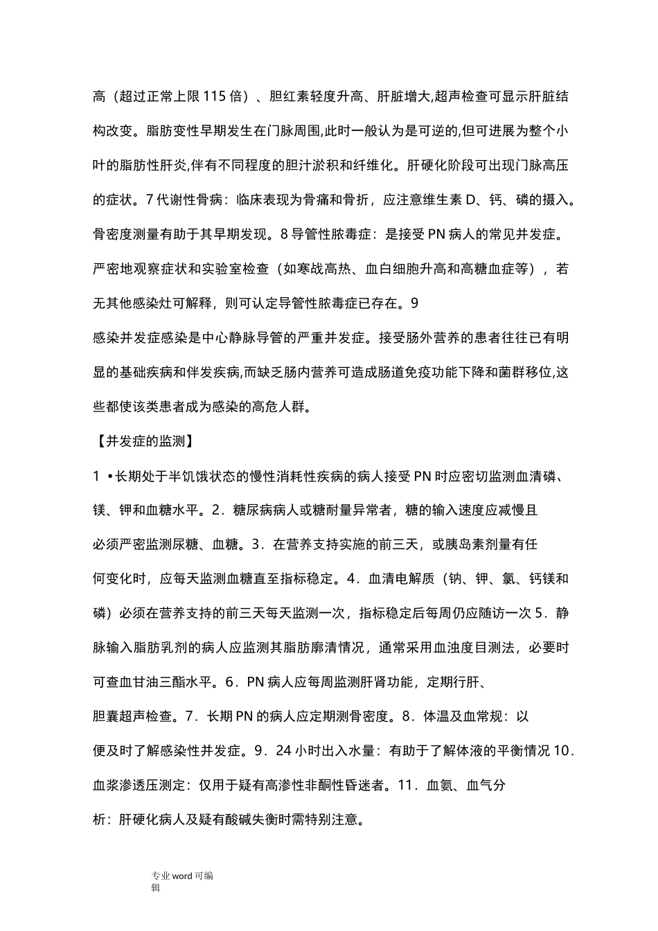 肠外营养规范标准_第3页