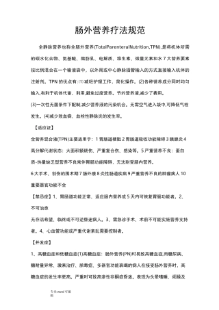 肠外营养规范标准