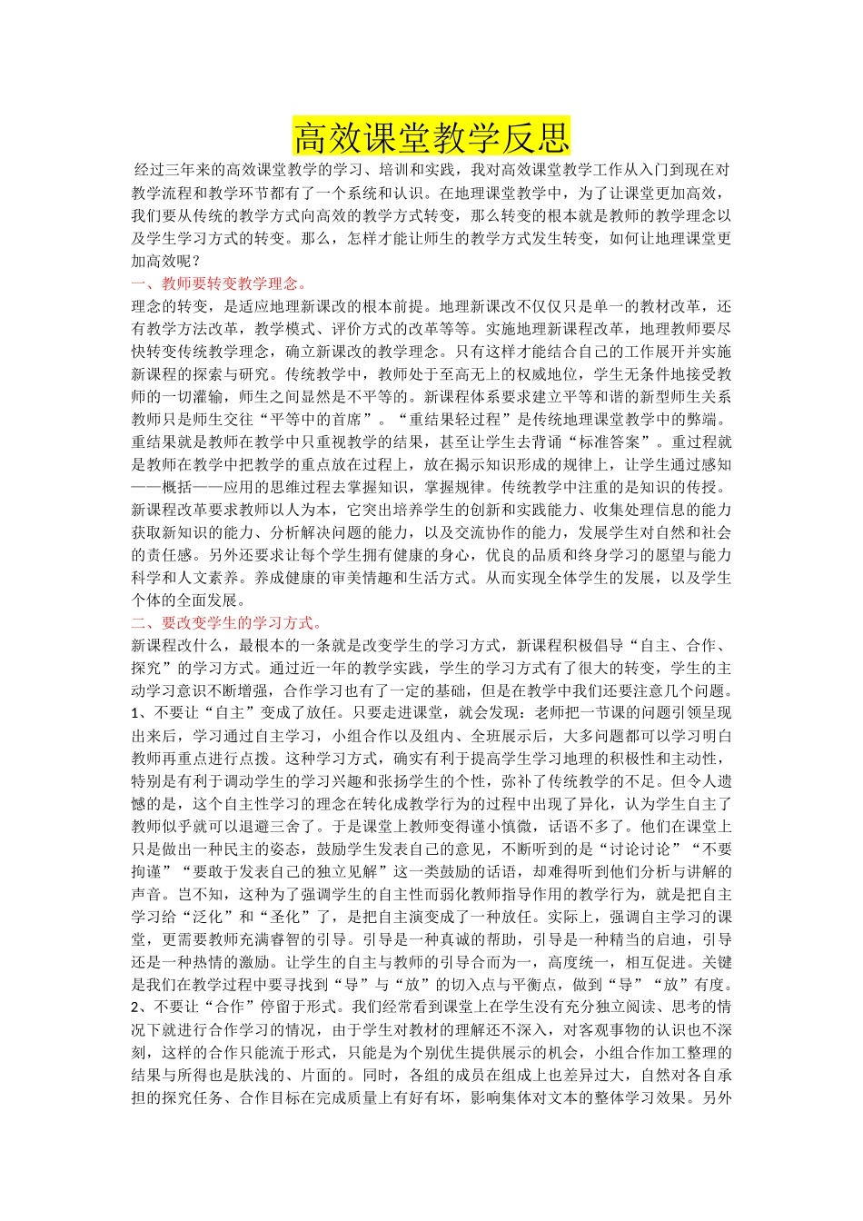 高效课堂教学反思_第1页