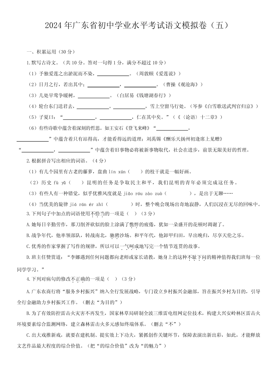2024年广东省初中学业水平考试语文模拟试题(五) _第1页
