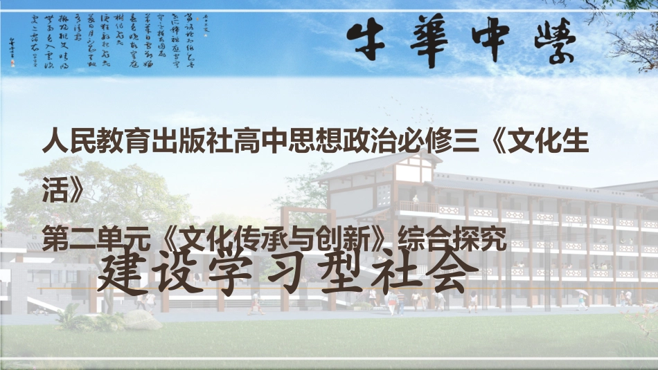 高中政治人教版必修三文化生活第二单元综合探究建设学习型社会课件（共17张PPT）_第1页