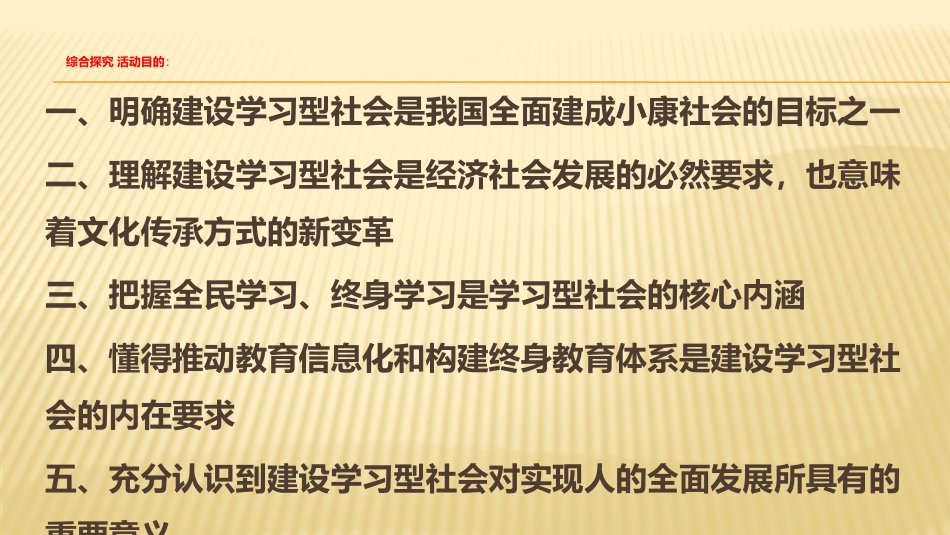 高中政治人教版必修三文化生活第二单元综合探究建设学习型社会课件（共17张PPT）_第2页