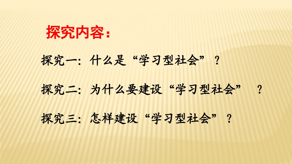 高中政治人教版必修三文化生活第二单元综合探究建设学习型社会课件（共17张PPT）_第3页