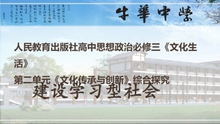 高中政治人教版必修三文化生活第二单元综合探究建设学习型社会课件（共17张PPT）