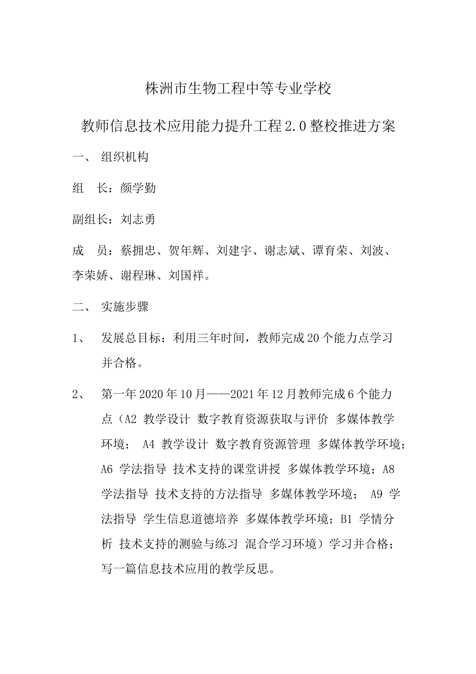 株洲市生物工程中等专业学校教师信息技术应用能力提升工程20整校推进方案（修改）_第1页