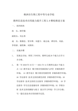 株洲市生物工程中等专业学校教师信息技术应用能力提升工程20整校推进方案（修改）