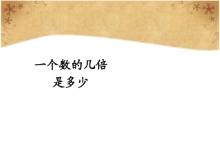 一个数的几倍是多少 (3)