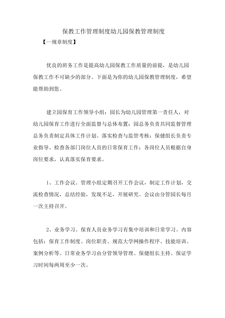 保教工作管理制度 幼儿园保教管理制度_第1页