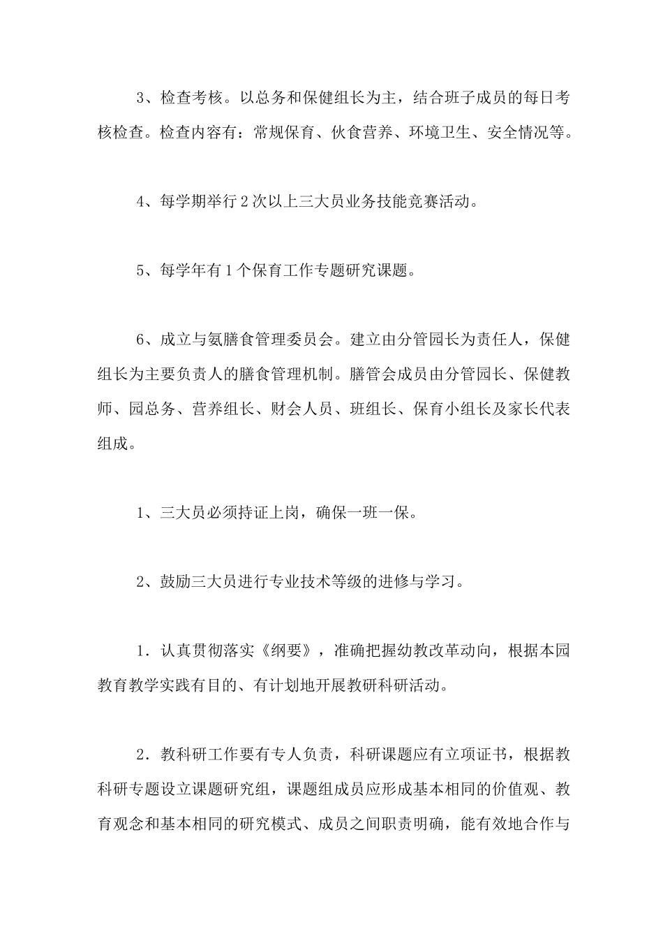 保教工作管理制度 幼儿园保教管理制度_第2页