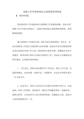 保教工作管理制度 幼儿园保教管理制度