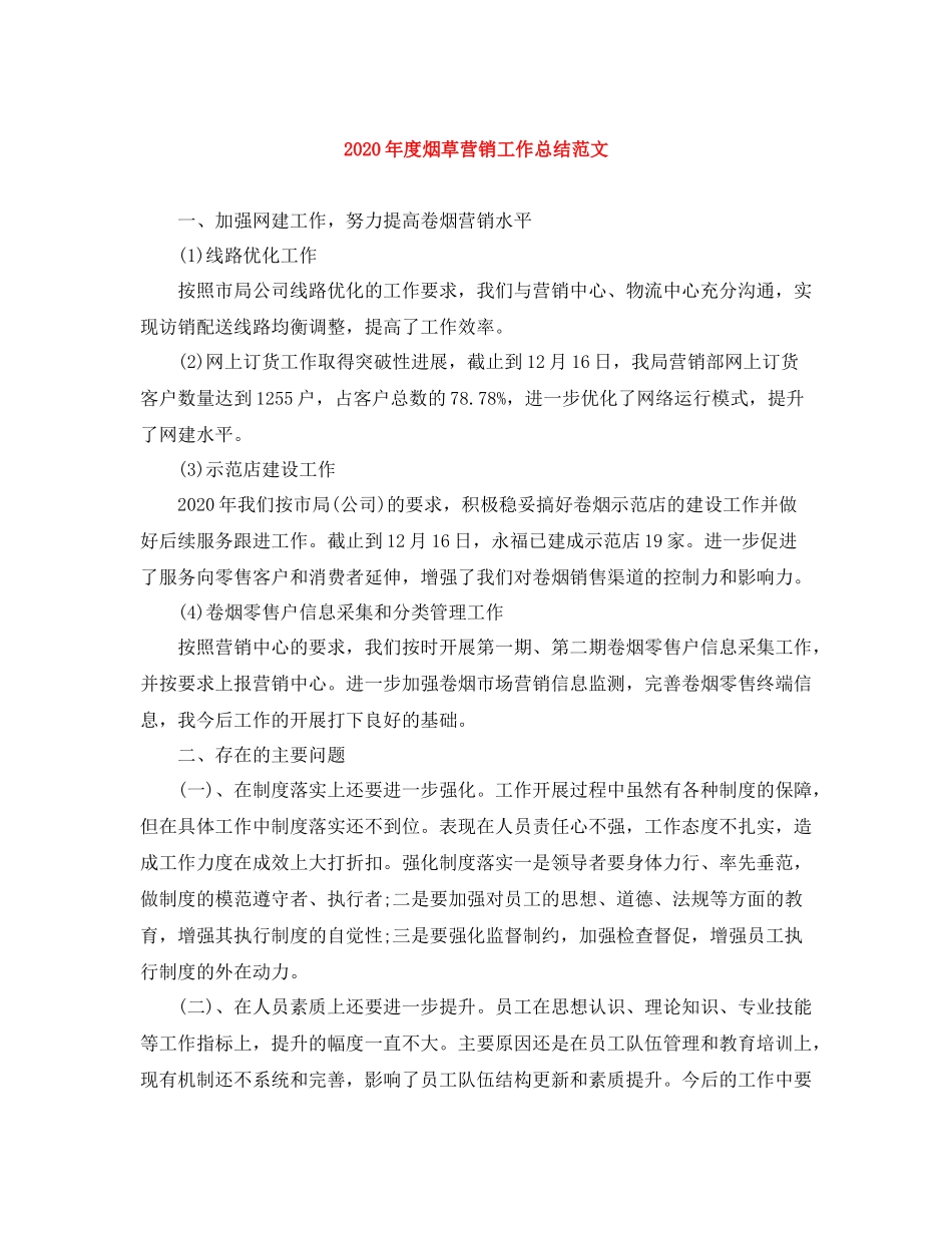 2020年度烟草营销工作总结范文_第1页