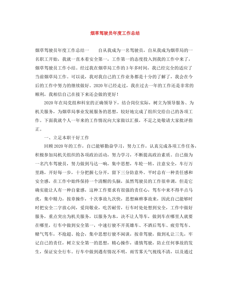 烟草驾驶员年度工作总结_第1页