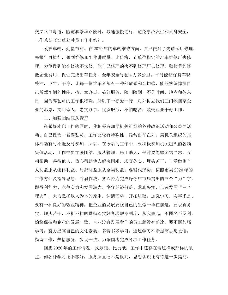 烟草驾驶员年度工作总结_第2页