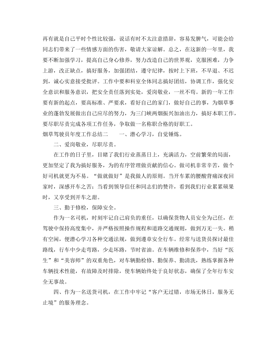烟草驾驶员年度工作总结_第3页