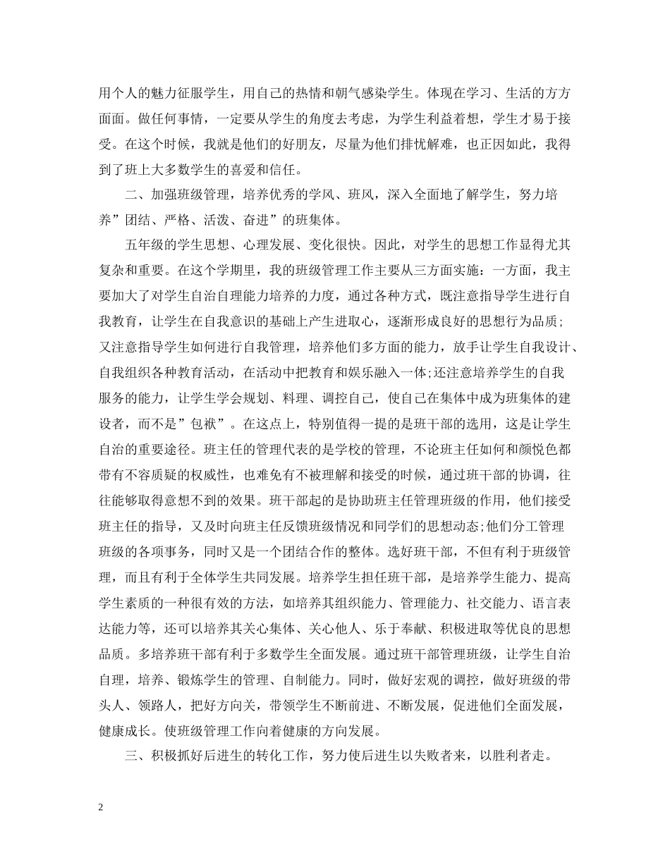 小学班主任德育工作总结范文22_第2页