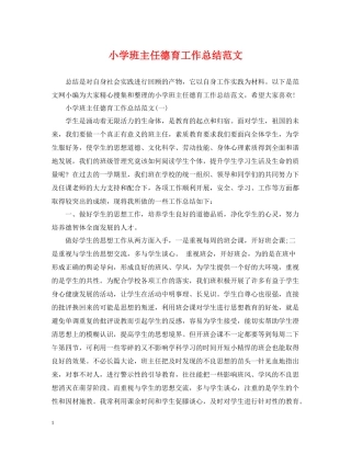 小学班主任德育工作总结范文22