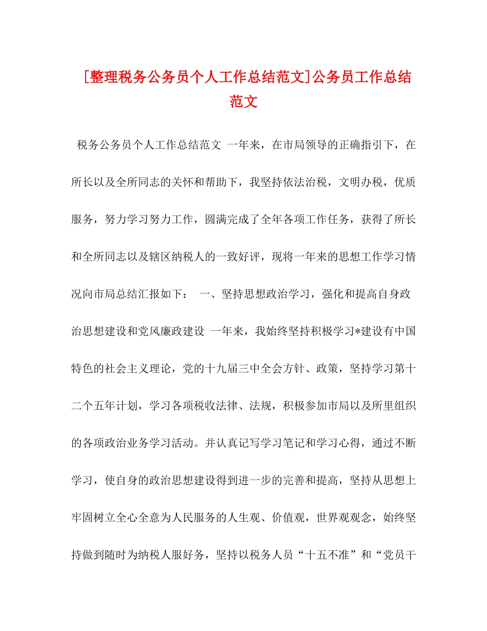[整理税务公务员个人工作总结范文]公务员工作总结范文_第1页