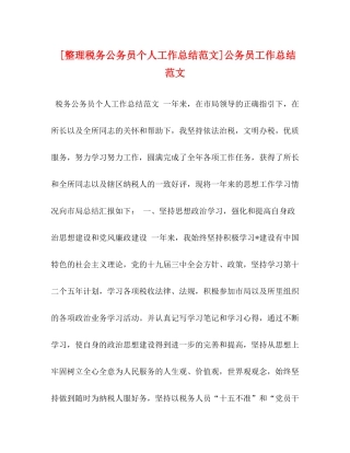 [整理税务公务员个人工作总结范文]公务员工作总结范文