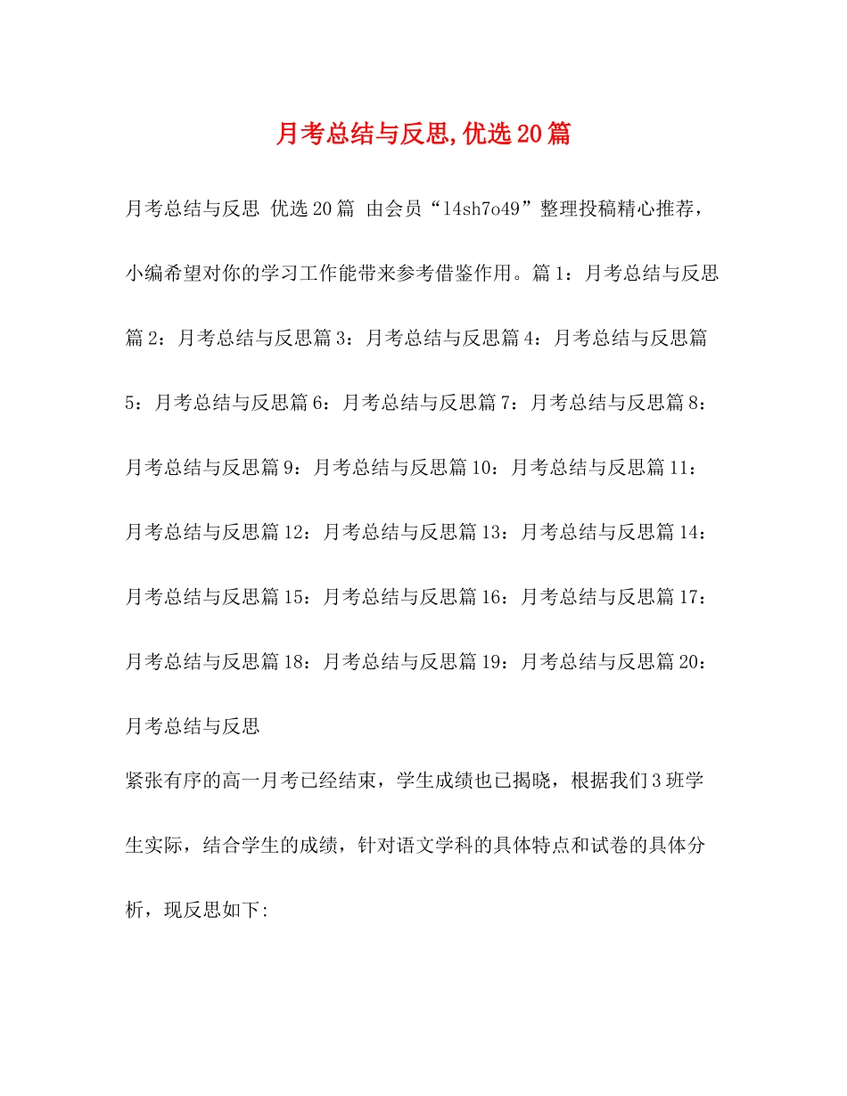 月考总结与反思优选20篇_第1页