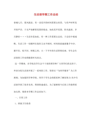 生活部学期工作总结