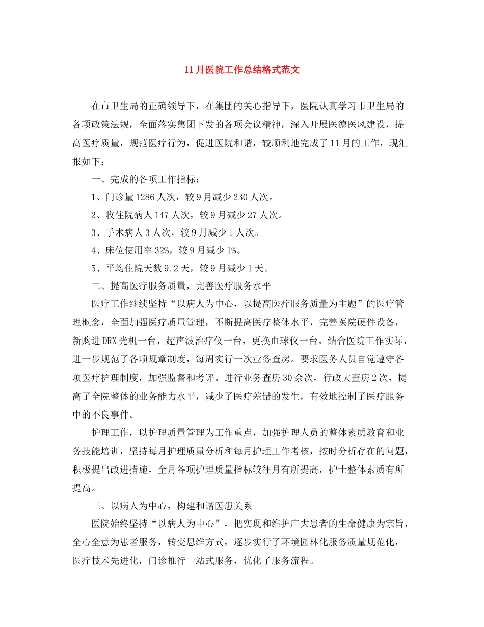 11月医院工作总结格式范文_第1页