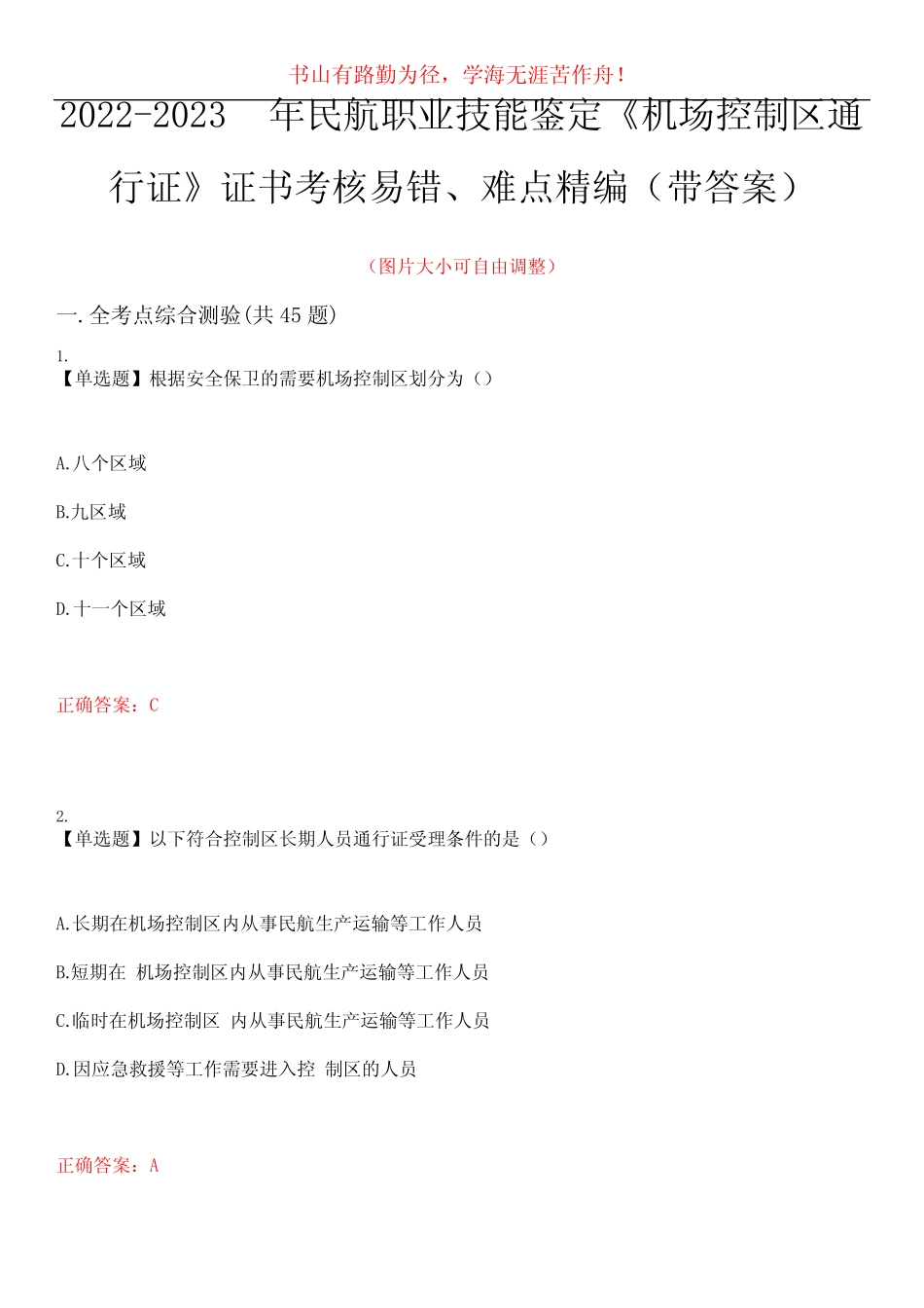 2022-2023年民航职业技能鉴定《机场控制区通行证》证书考核易错、难点_第1页