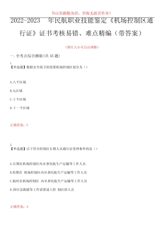 2022-2023年民航职业技能鉴定《机场控制区通行证》证书考核易错、难点