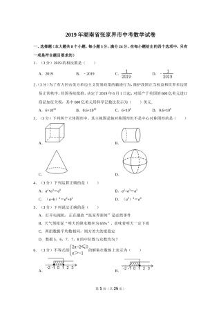 2019年湖南省张家界市中考数学试卷