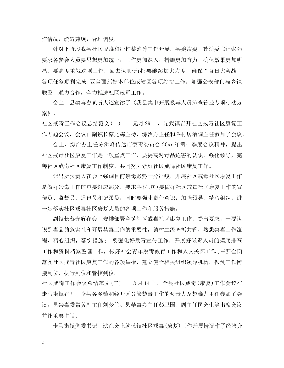 社区戒毒工作会议总结范文 _第2页