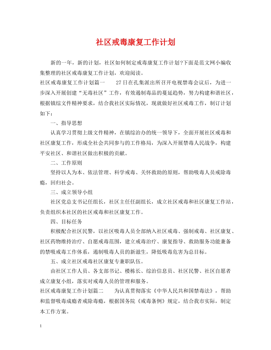 社区戒毒康复工作计划 _第1页