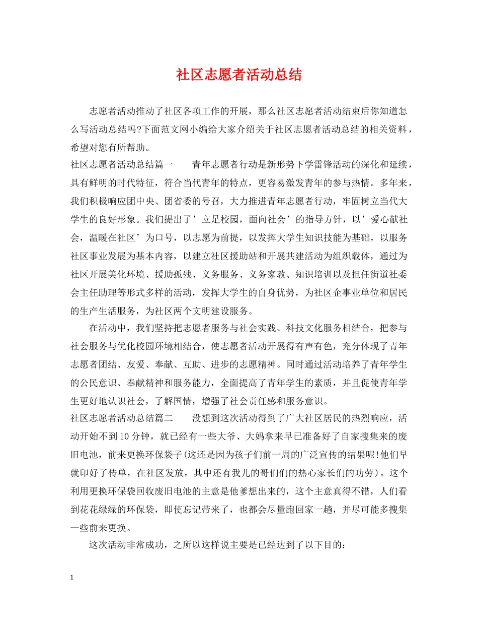 社区志愿者活动总结 _第1页