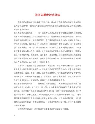 社区志愿者活动总结 