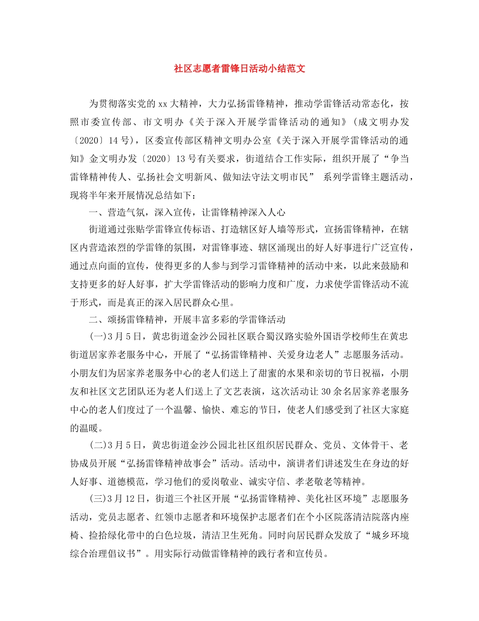 社区志愿者雷锋日活动小结范文 _第1页