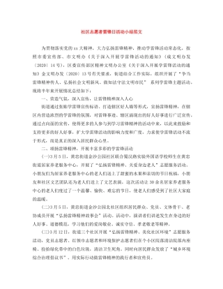 社区志愿者雷锋日活动小结范文 