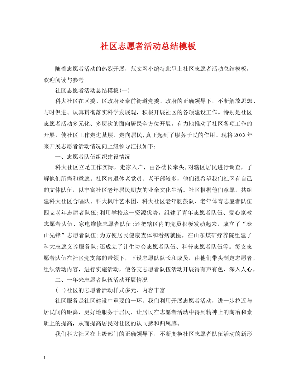 社区志愿者活动总结模板 _第1页
